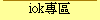 iokM
